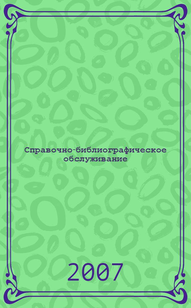 Справочно-библиографическое обслуживание: традиции и новации : сборник научных трудов : 75-летию СБО посвящается