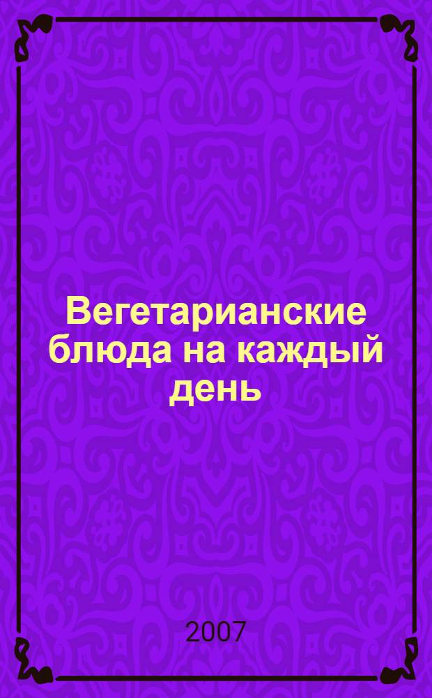 Вегетарианские блюда на каждый день