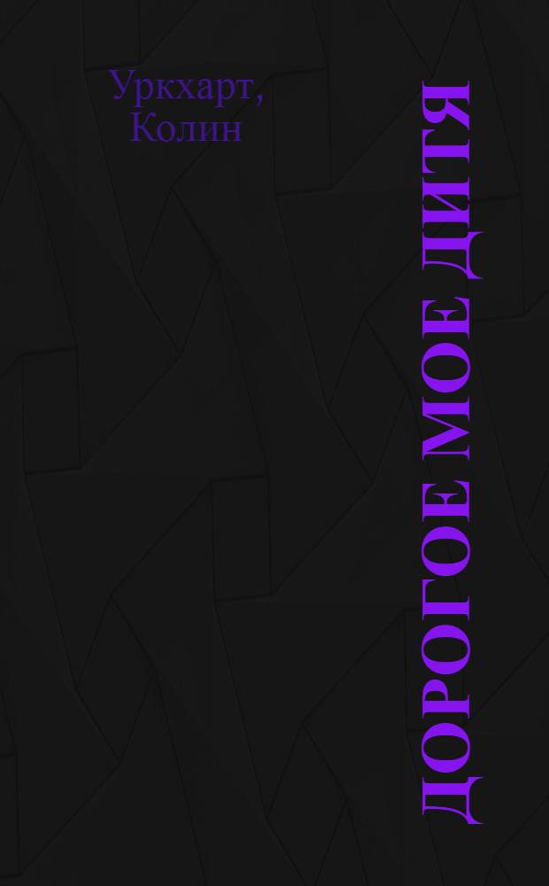 Дорогое Мое дитя : слушая Божье сердце : пер. с англ.