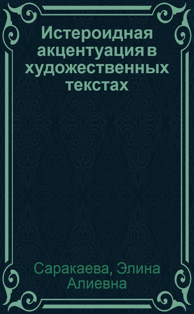 Истероидная акцентуация в художественных текстах : монография