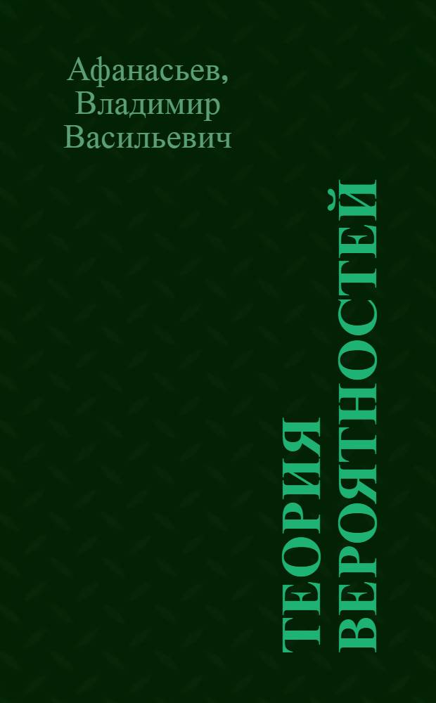 Теория вероятностей : учебное пособие для студентов высших учебных заведений, обучающихся по специальности "Математика"
