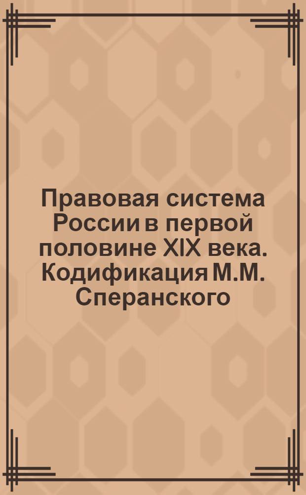 Правовая система России в первой половине XIX века. Кодификация М.М. Сперанского : справочные материалы по дисциплине "История отечественного государства и права" (специальность - 030501.65 Юриспруденция) : учебное электронное издание