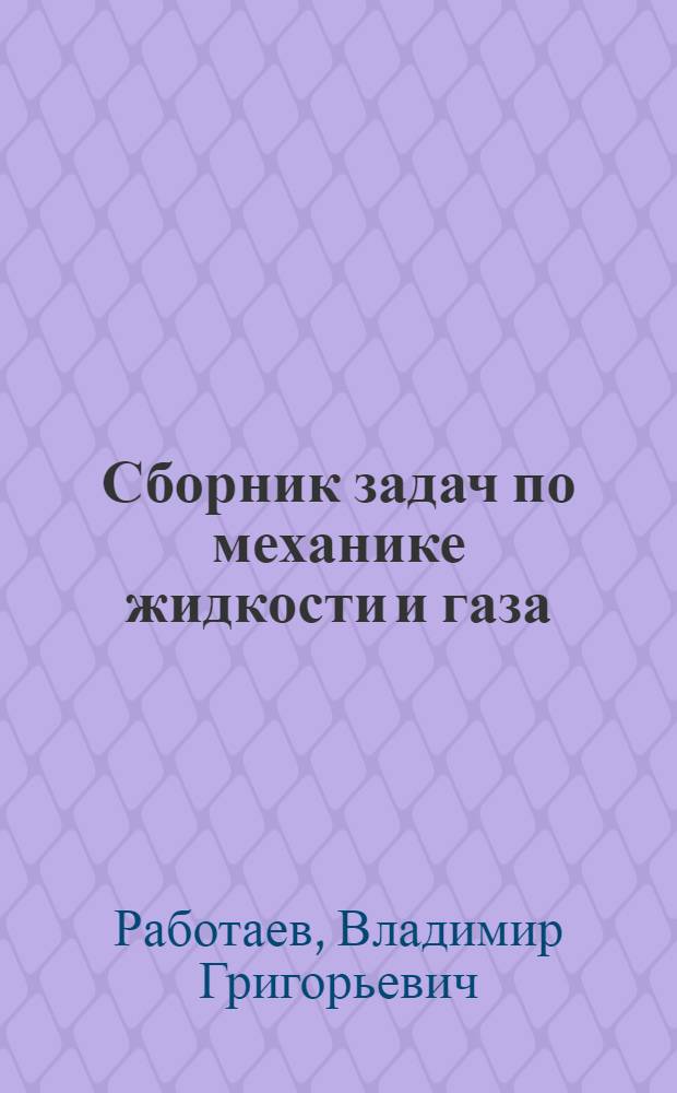 Сборник задач по механике жидкости и газа : учебное пособие