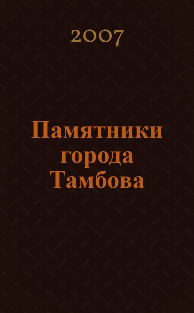 Памятники города Тамбова : информационно-поисковая система