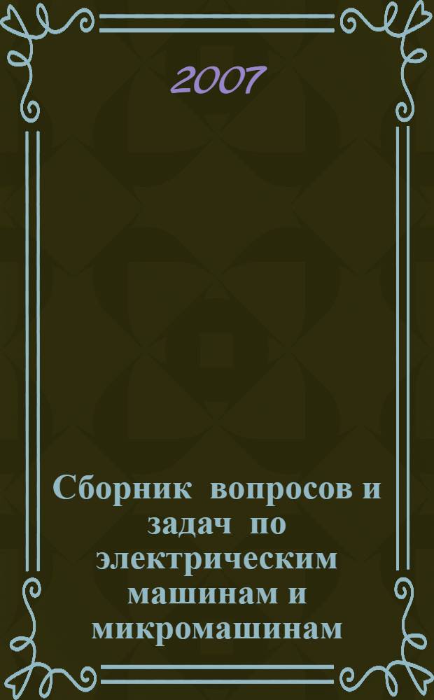 Сборник вопросов и задач по электрическим машинам и микромашинам : учебное пособие