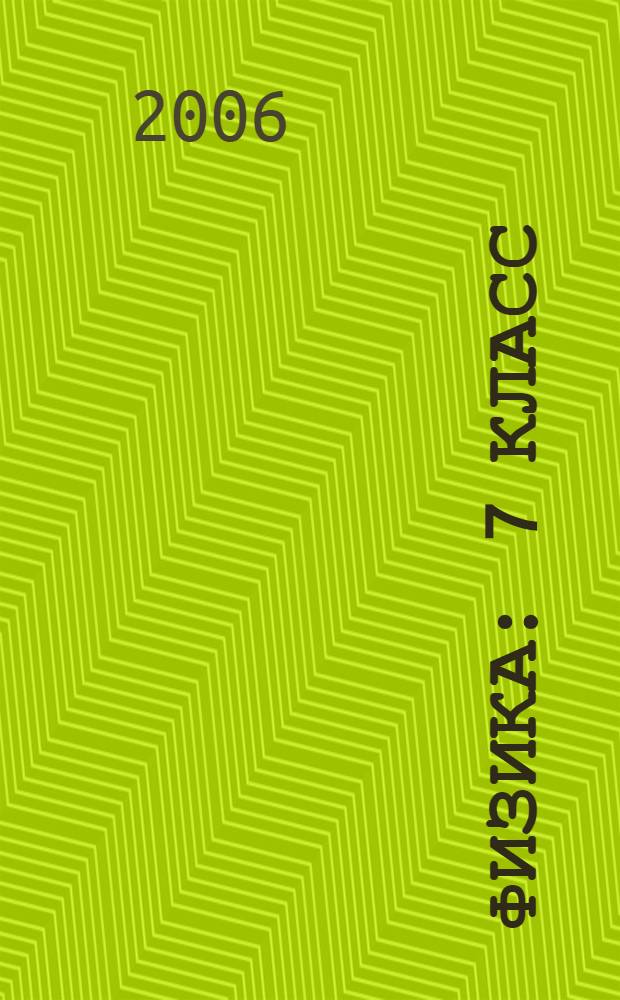 Физика : 7 класс
