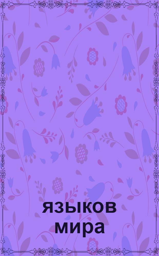 35 языков мира