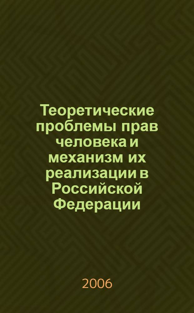 Теоретические проблемы прав человека и механизм их реализации в Российской Федерации : монография