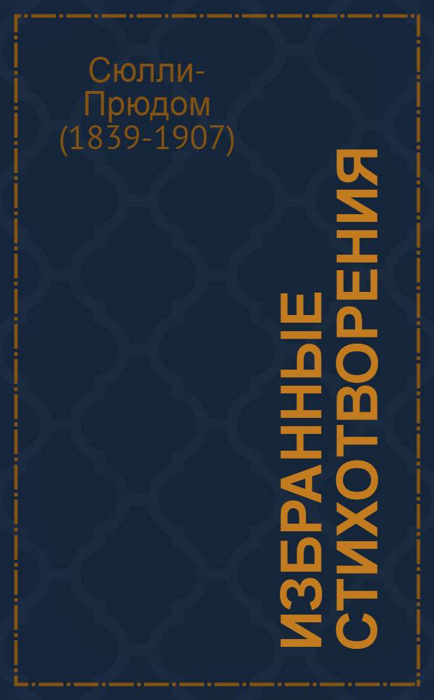 Избранные стихотворения : переводы с французского