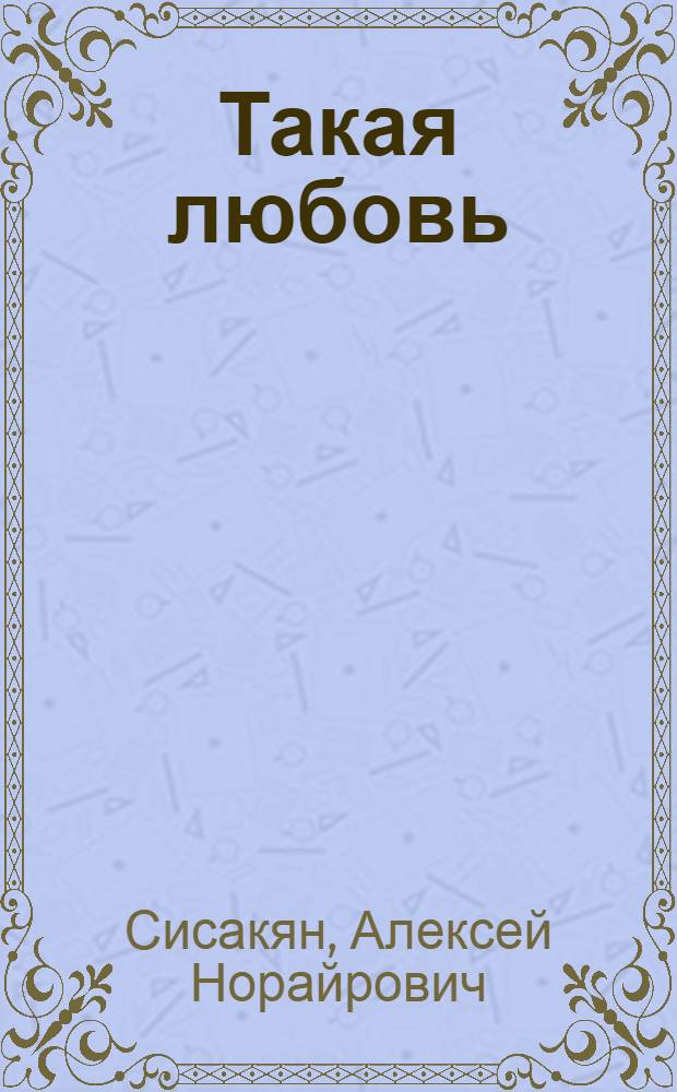 Такая любовь : стихотворения