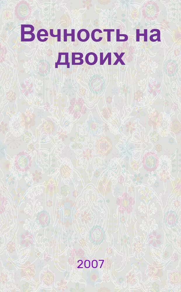 Вечность на двоих : роман