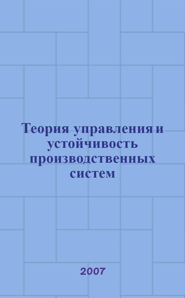 Теория управления и устойчивость производственных систем