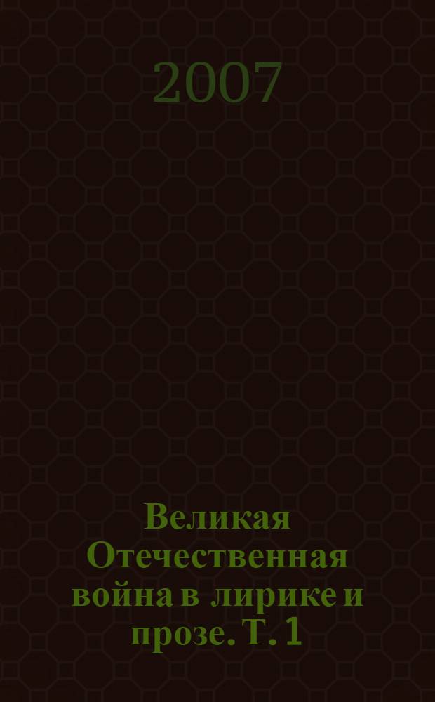 Великая Отечественная война в лирике и прозе. Т. 1