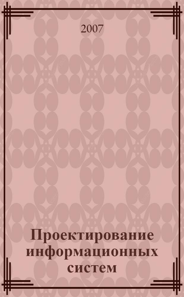 Проектирование информационных систем : учебное пособие