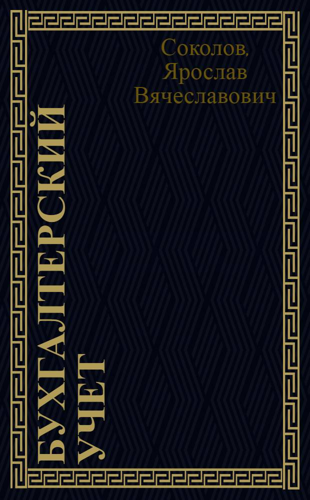 Бухгалтерский учет : проблемы и методы изучения и обучения