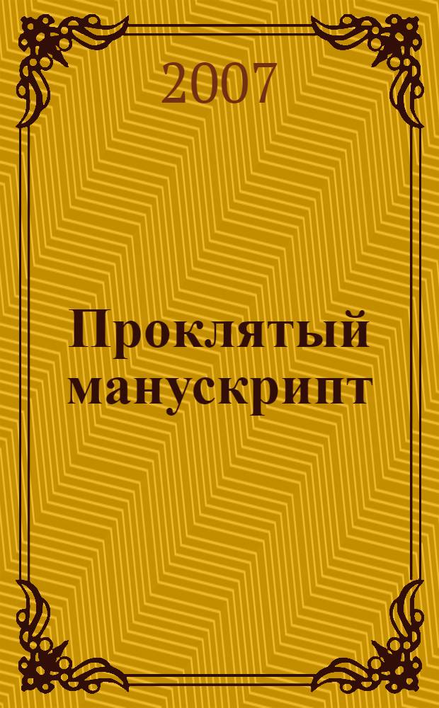 Проклятый манускрипт