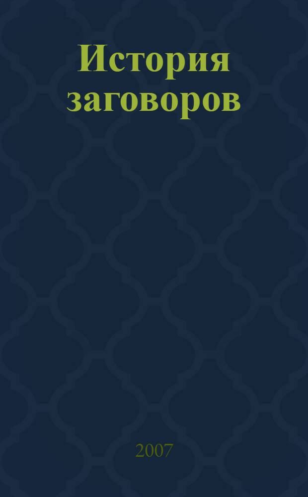 История заговоров : совершенно секретно