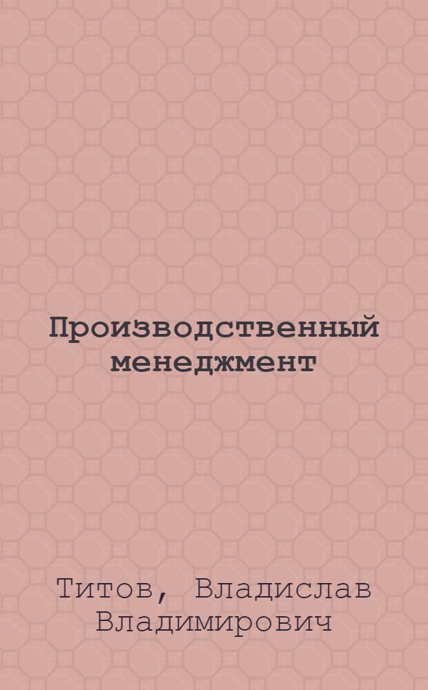 Производственный менеджмент: основные принципы и инструменты организационного развития