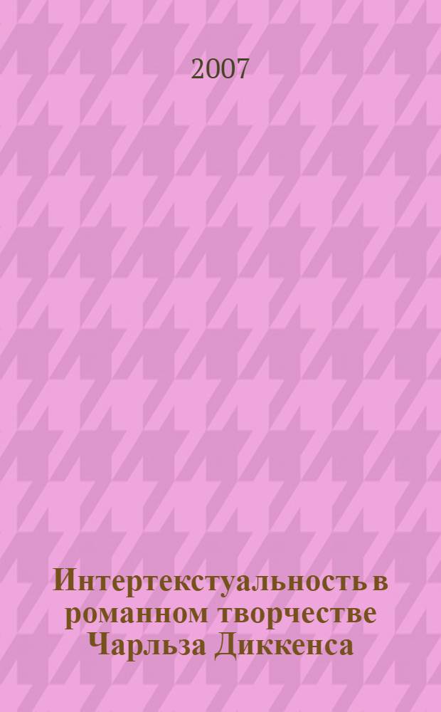Интертекстуальность в романном творчестве Чарльза Диккенса