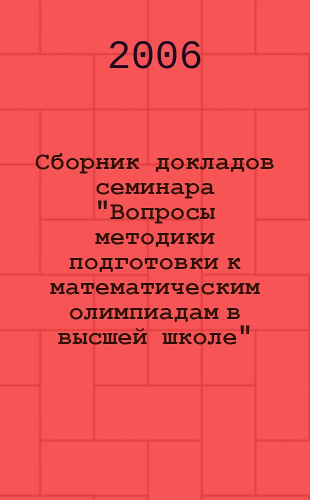 Сборник докладов семинара "Вопросы методики подготовки к математическим олимпиадам в высшей школе". Вып. 8