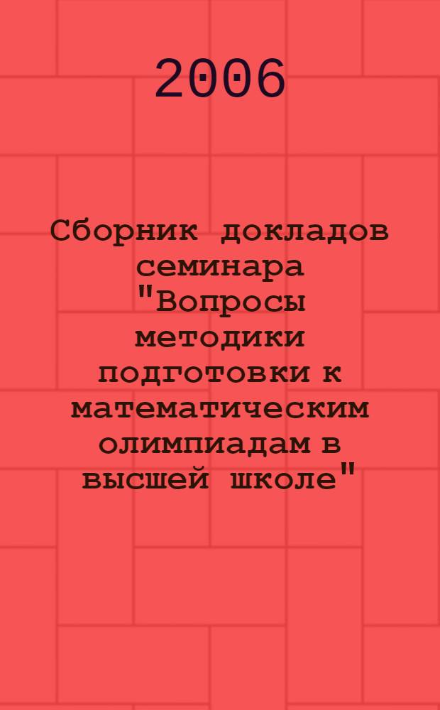 Сборник докладов семинара "Вопросы методики подготовки к математическим олимпиадам в высшей школе". Вып. 8