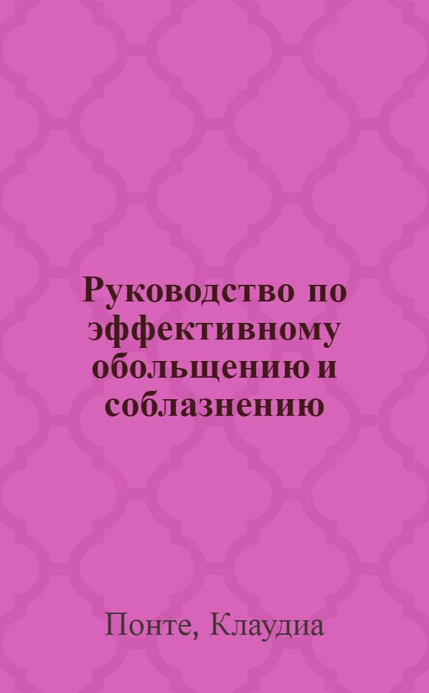 Руководство по эффективному обольщению и соблазнению