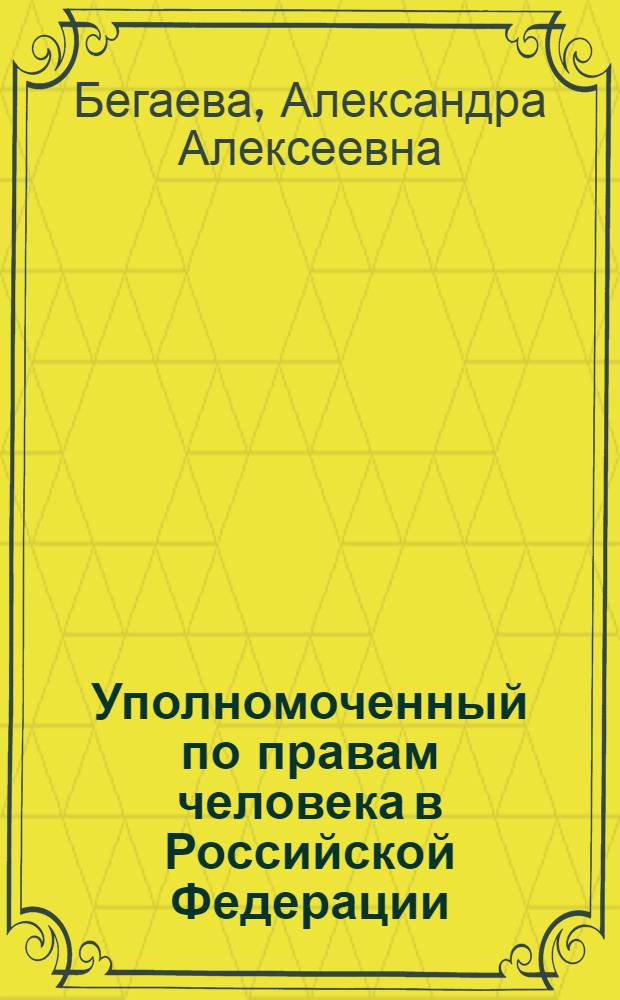 Уполномоченный по правам человека в Российской Федерации : автореферат диссертации на соискание ученой степени к.ю.н. : специальность 12.00.02