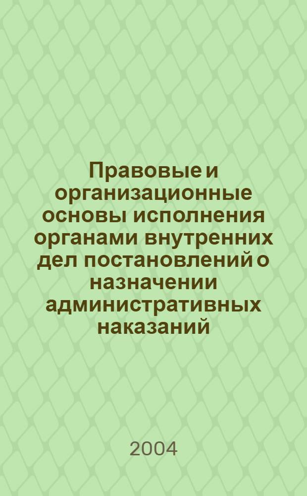 Правовые и организационные основы исполнения органами внутренних дел постановлений о назначении административных наказаний : автореферат диссертации на соискание ученой степени к.ю.н. : специальность 12.00.14