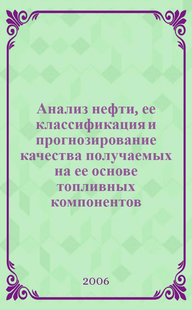 Анализ нефти, ее классификация и прогнозирование качества получаемых на ее основе топливных компонентов : Учебное пособие для студентов специальности ЭТ, ЭТВ