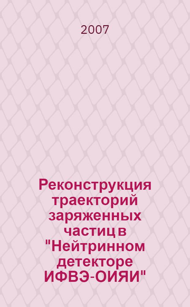 Реконструкция траекторий заряженных частиц в "Нейтринном детекторе ИФВЭ-ОИЯИ"