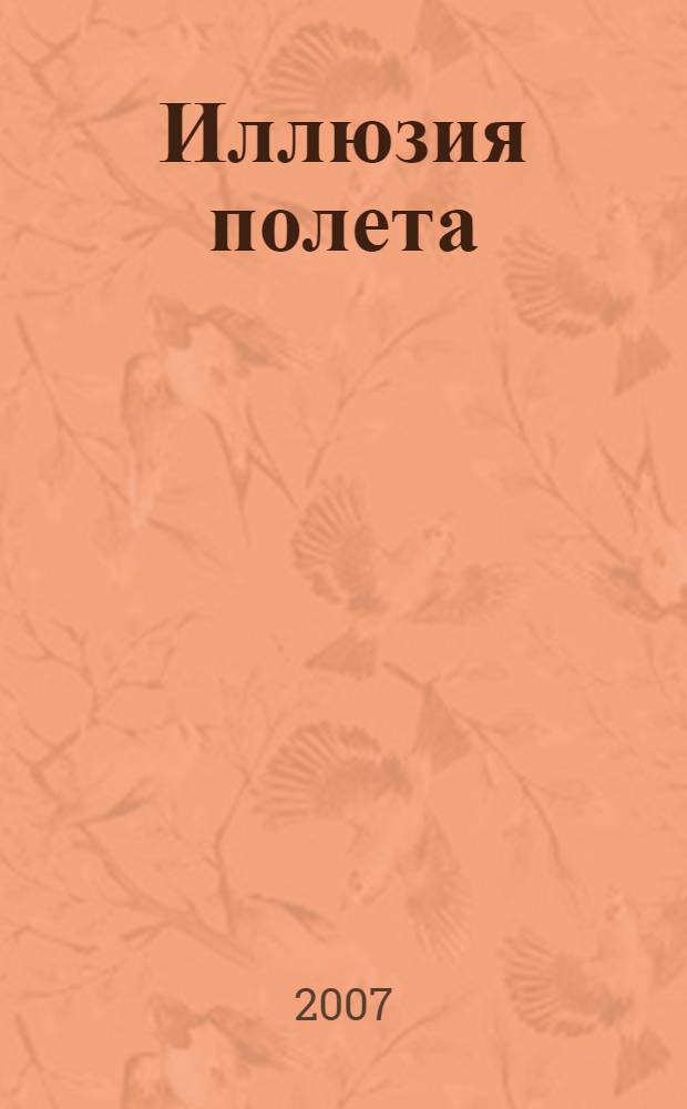 Иллюзия полета : сборник стихотворений