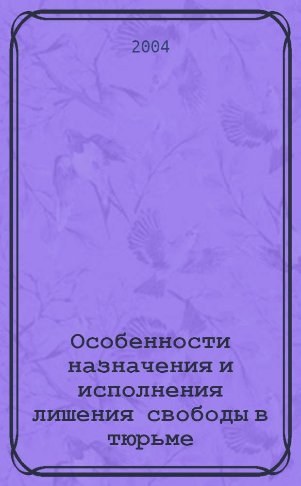 Особенности назначения и исполнения лишения свободы в тюрьме : автореферат диссертации на соискание ученой степени к.ю.н. : специальность 12.00.08