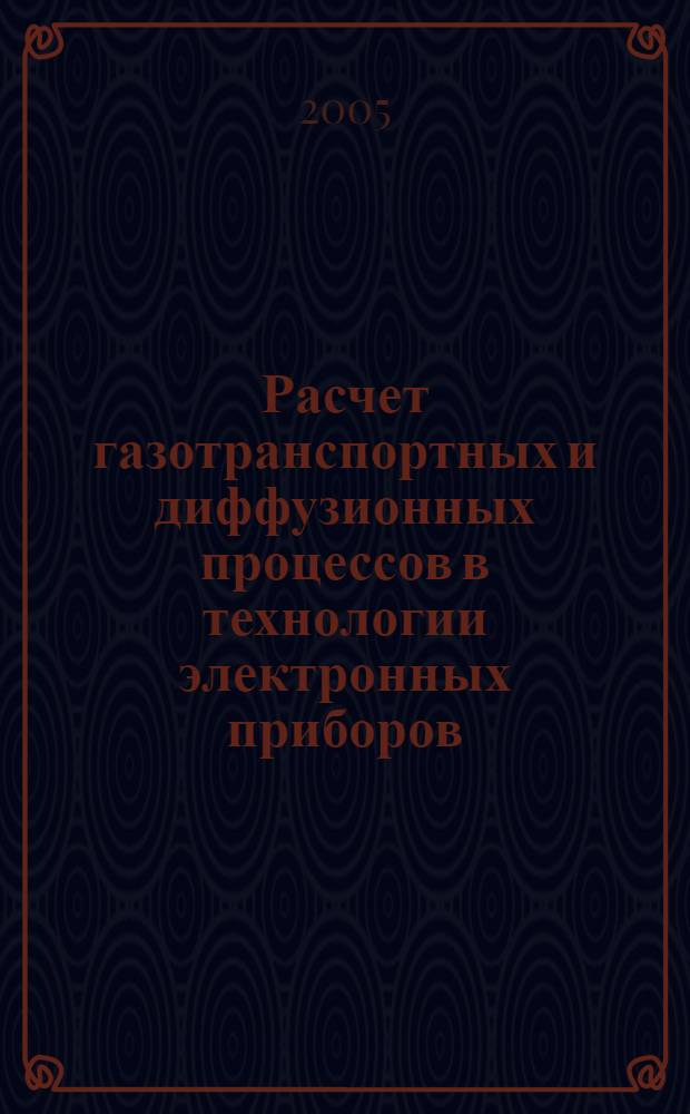 Расчет газотранспортных и диффузионных процессов в технологии электронных приборов : Методические указания