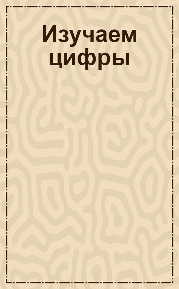 Изучаем цифры : разноцветные шарики помогают учиться! : для чтения взрослыми детям
