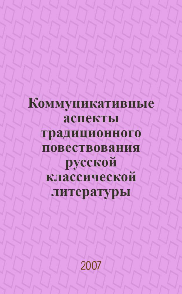 Коммуникативные аспекты традиционного повествования русской классической литературы. Ч. 1