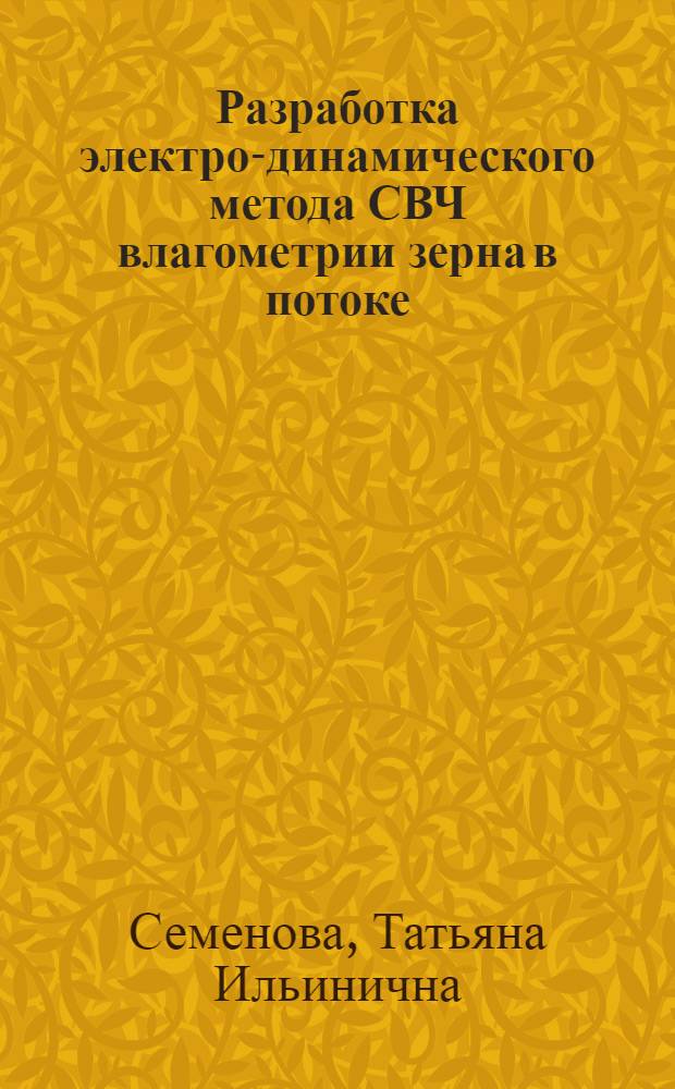 Разработка электро-динамического метода СВЧ влагометрии зерна в потоке