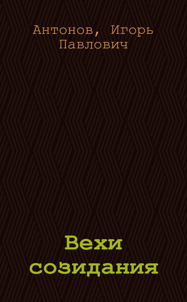 Вехи созидания : 130 лет ордена Трудового Красного Знамени Вичугскому машиностроительному заводу