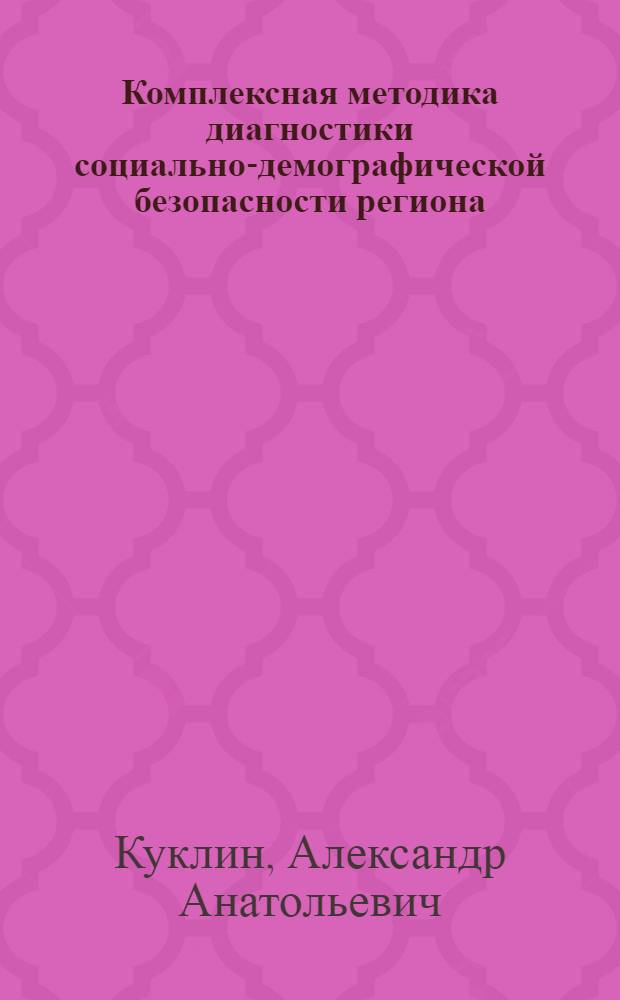 Комплексная методика диагностики социально-демографической безопасности региона