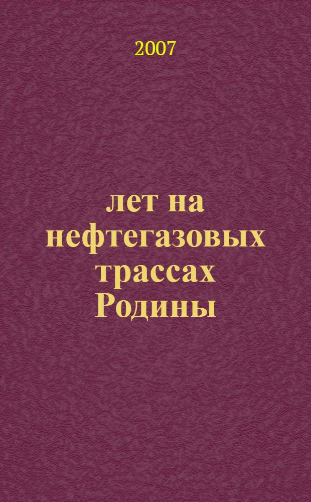 60 лет на нефтегазовых трассах Родины : Открытое акционерное общество Сварочно-монтажный трест