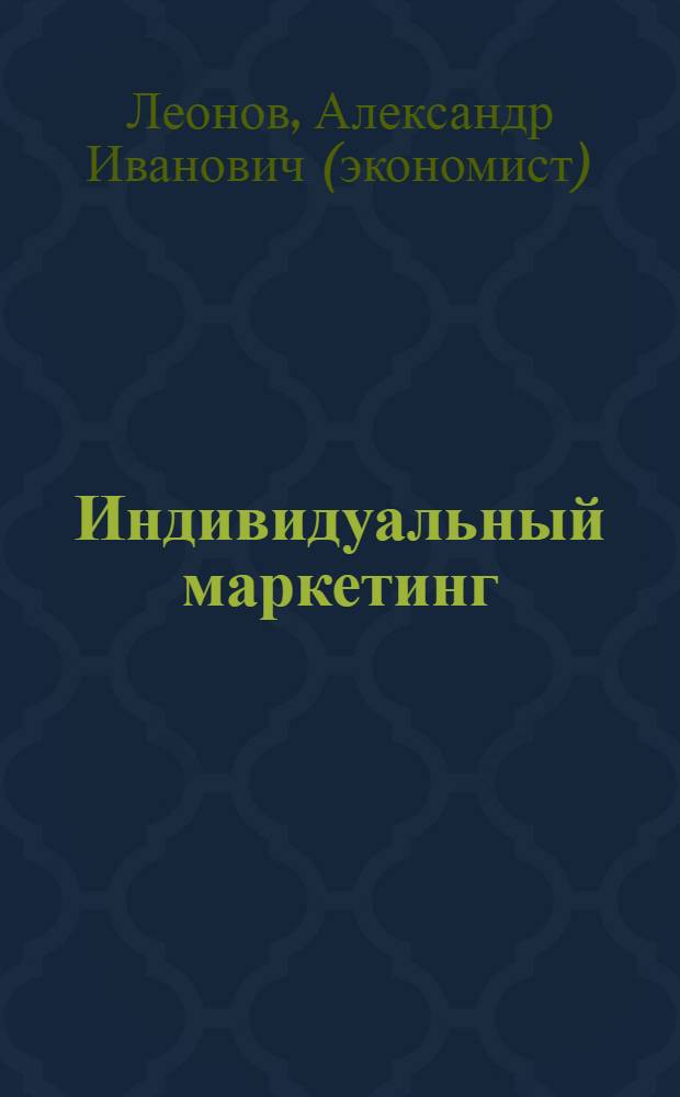 Индивидуальный маркетинг : концептуальные и методические аспекты : монография