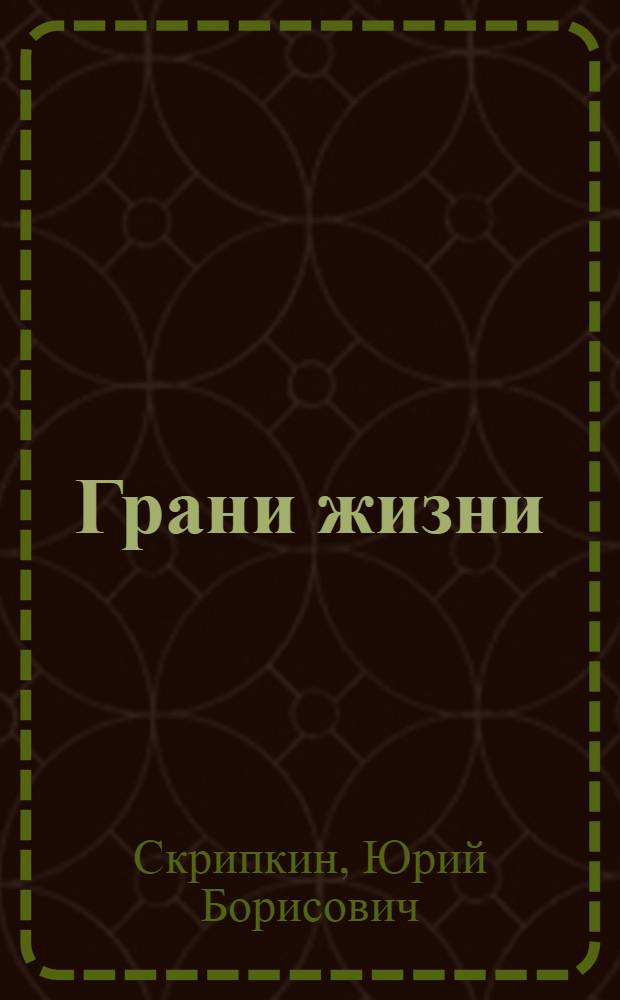 Грани жизни : стихи, рассказы, воспоминания, новеллы, афоризмы, переписка