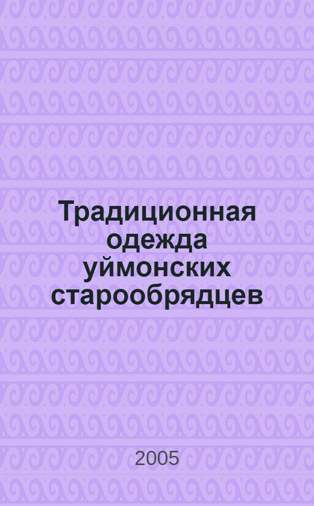 Традиционная одежда уймонских старообрядцев