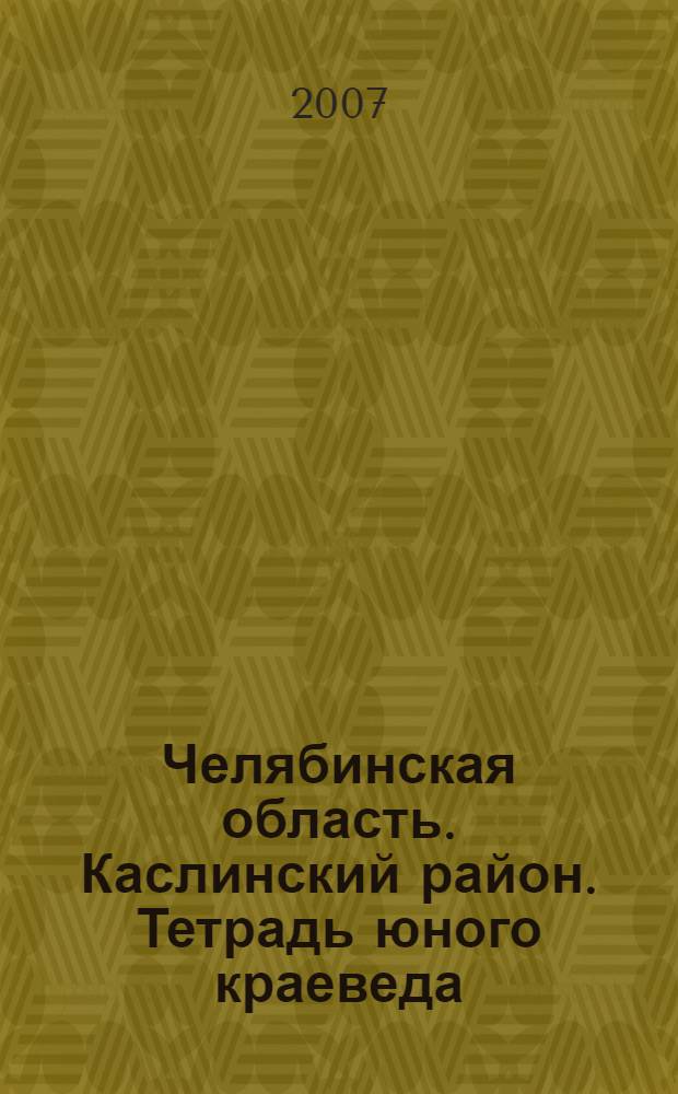 Челябинская область. Каслинский район. Тетрадь юного краеведа