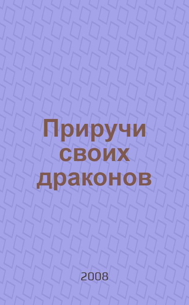 Приручи своих драконов : обрати недостатки в достоинства : перевод