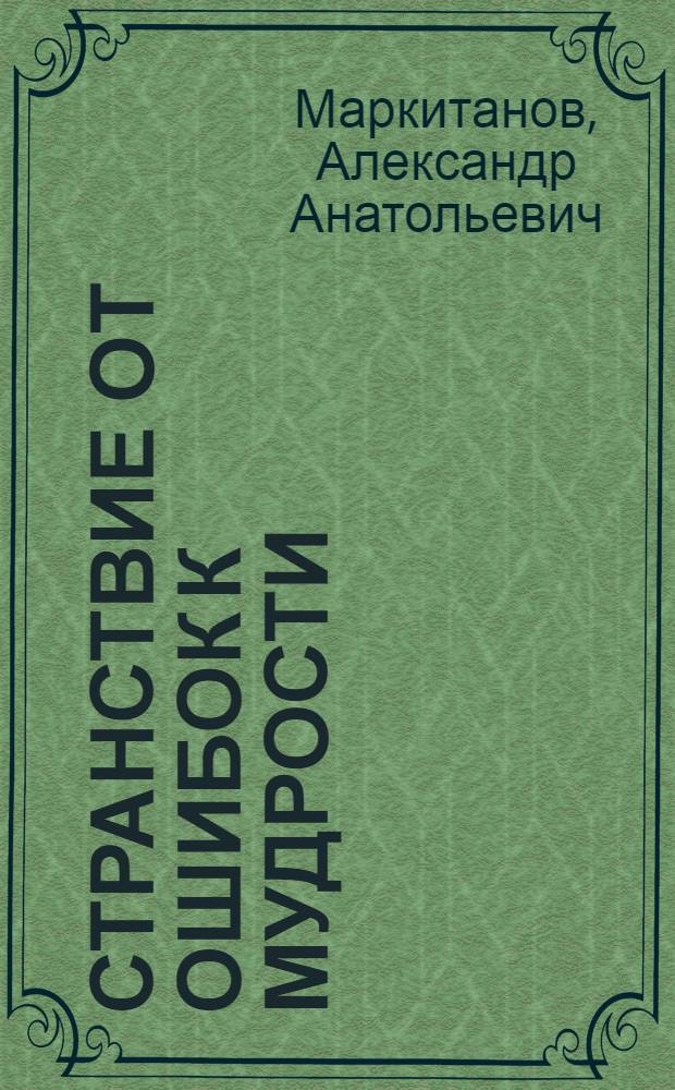 Странствие от ошибок к мудрости
