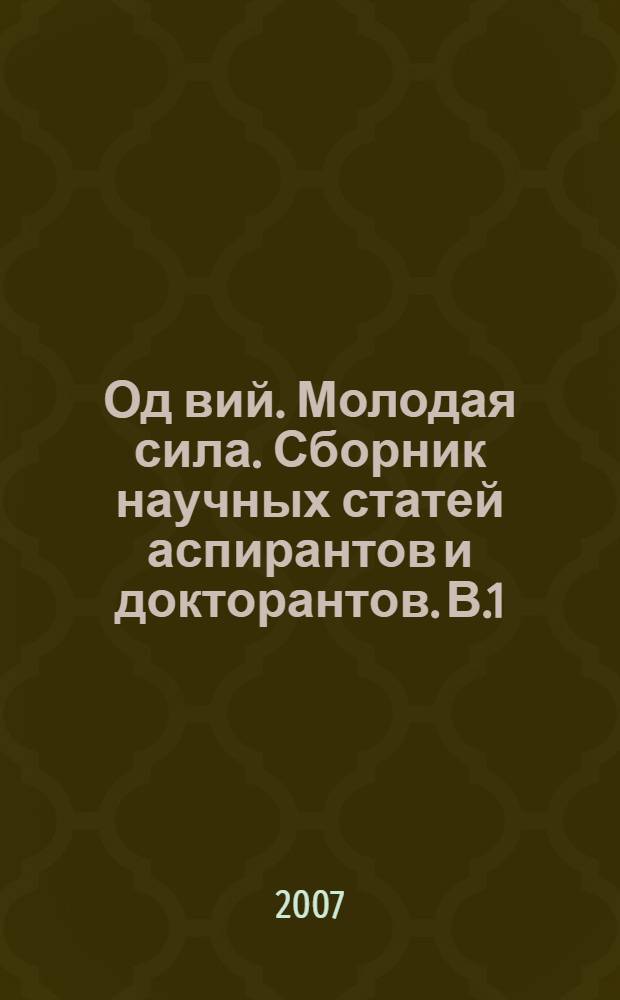 Од вий. Молодая сила. Сборник научных статей аспирантов и докторантов. В.1