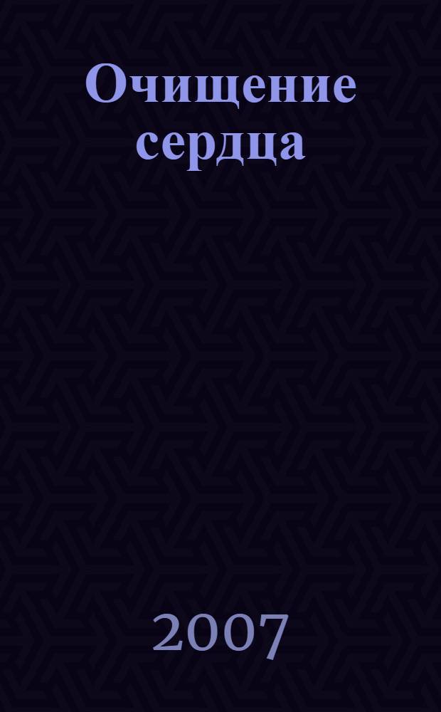 Очищение сердца : ум и мысли, наша истинная природа, ложное "Я", сны и видения, чувства и желания