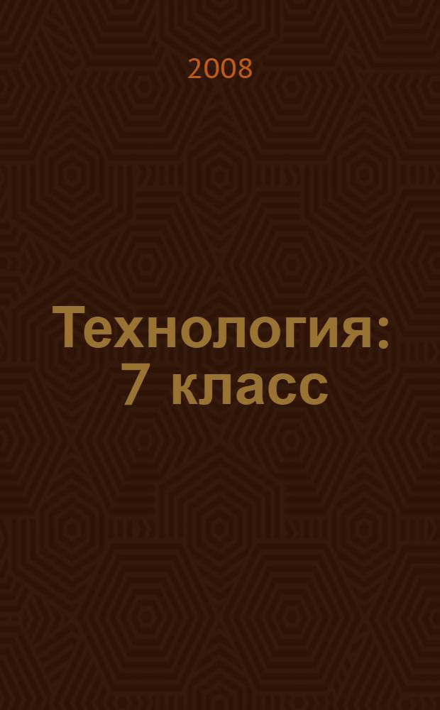 Технология : 7 класс : учебник для учащихся общеобразовательных учреждений (вариант для мальчиков)