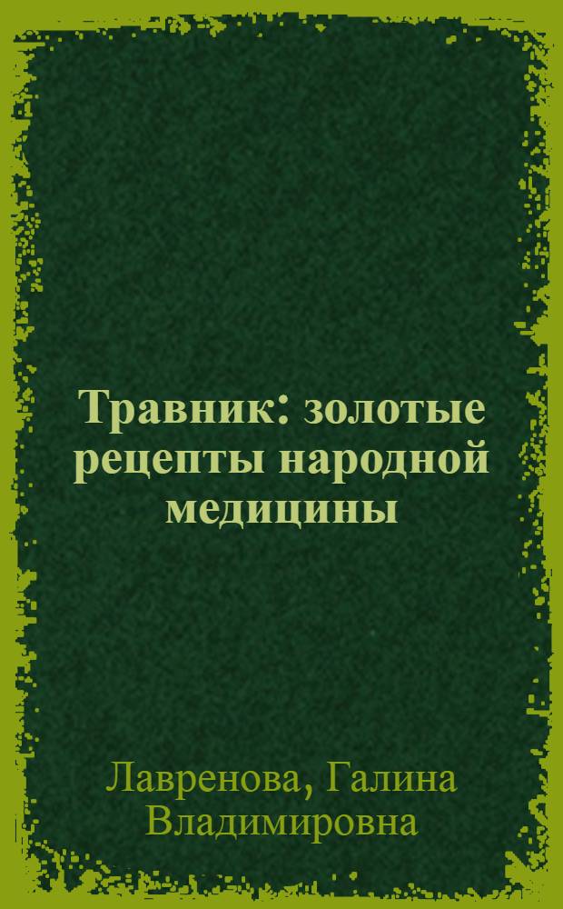 Травник: золотые рецепты народной медицины