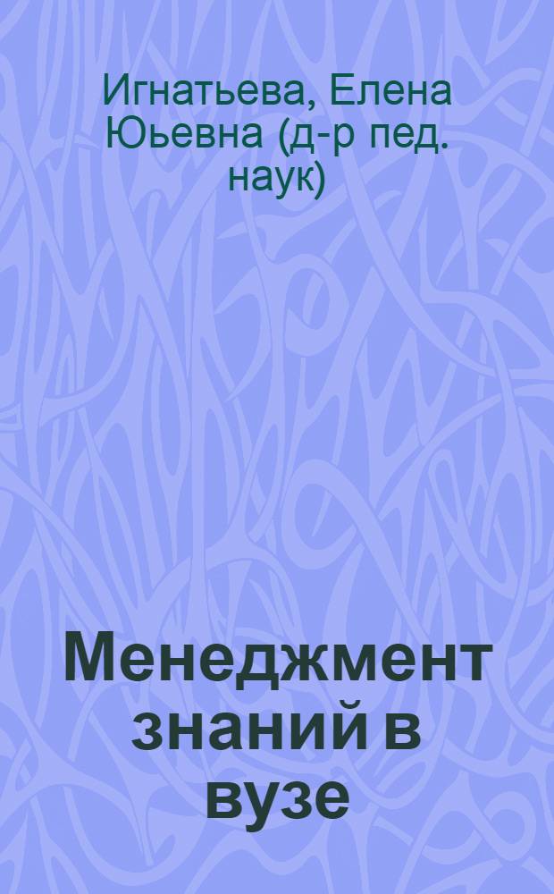 Менеджмент знаний в вузе : учебное пособие